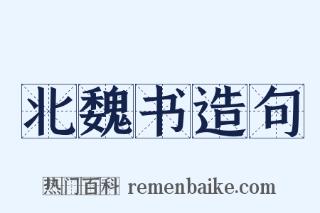 北魏书造句是什么意思的图片